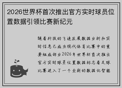 2026世界杯首次推出官方实时球员位置数据引领比赛新纪元 2026世界杯首次推出官方实时球员位置数据引领比赛新纪元