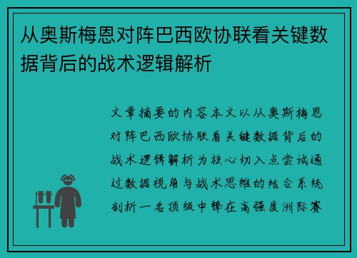 从奥斯梅恩对阵巴西欧协联看关键数据背后的战术逻辑解析 从奥斯梅恩对阵巴西欧协联看关键数据背后的战术逻辑解析