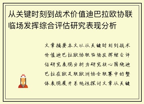 从关键时刻到战术价值迪巴拉欧协联临场发挥综合评估研究表现分析 从关键时刻到战术价值迪巴拉欧协联临场发挥综合评估研究表现分析