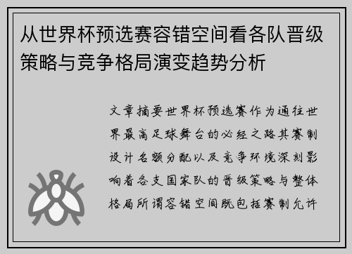 从世界杯预选赛容错空间看各队晋级策略与竞争格局演变趋势分析 从世界杯预选赛容错空间看各队晋级策略与竞争格局演变趋势分析