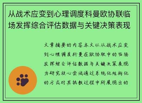 从战术应变到心理调度科曼欧协联临场发挥综合评估数据与关键决策表现