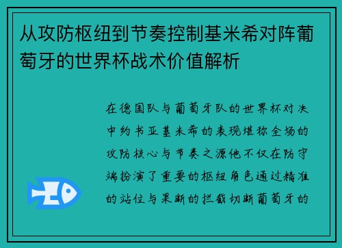 从攻防枢纽到节奏控制基米希对阵葡萄牙的世界杯战术价值解析