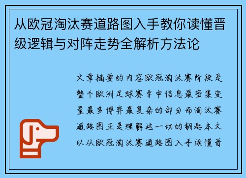 从欧冠淘汰赛道路图入手教你读懂晋级逻辑与对阵走势全解析方法论