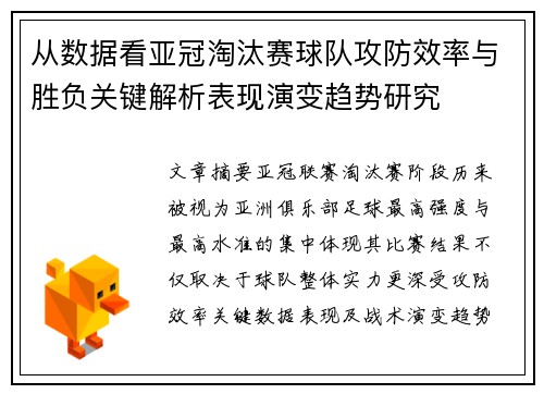 从数据看亚冠淘汰赛球队攻防效率与胜负关键解析表现演变趋势研究