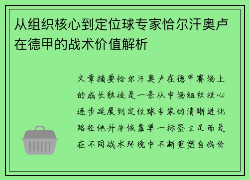 从组织核心到定位球专家恰尔汗奥卢在德甲的战术价值解析