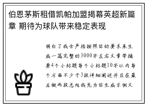伯恩茅斯租借凯帕加盟揭幕英超新篇章 期待为球队带来稳定表现 伯恩茅斯租借凯帕加盟揭幕英超新篇章 期待为球队带来稳定表现