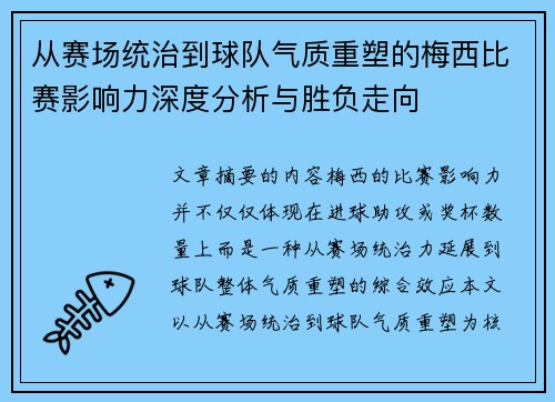 从赛场统治到球队气质重塑的梅西比赛影响力深度分析与胜负走向 从赛场统治到球队气质重塑的梅西比赛影响力深度分析与胜负走向