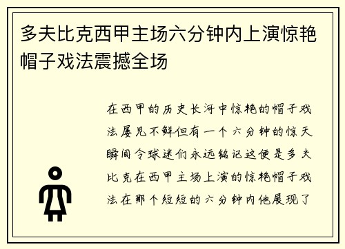 多夫比克西甲主场六分钟内上演惊艳帽子戏法震撼全场