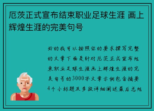 厄茨正式宣布结束职业足球生涯 画上辉煌生涯的完美句号 厄茨正式宣布结束职业足球生涯 画上辉煌生涯的完美句号
