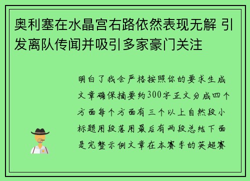 奥利塞在水晶宫右路依然表现无解 引发离队传闻并吸引多家豪门关注 奥利塞在水晶宫右路依然表现无解 引发离队传闻并吸引多家豪门关注