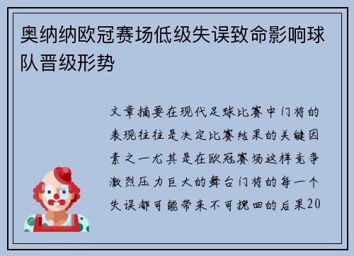 奥纳纳欧冠赛场低级失误致命影响球队晋级形势