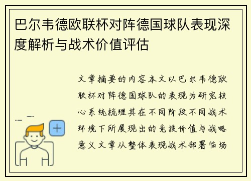 巴尔韦德欧联杯对阵德国球队表现深度解析与战术价值评估