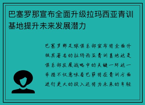 巴塞罗那宣布全面升级拉玛西亚青训基地提升未来发展潜力