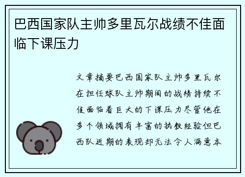 巴西国家队主帅多里瓦尔战绩不佳面临下课压力 巴西国家队主帅多里瓦尔战绩不佳面临下课压力