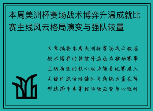 本周美洲杯赛场战术博弈升温成就比赛主线风云格局演变与强队较量