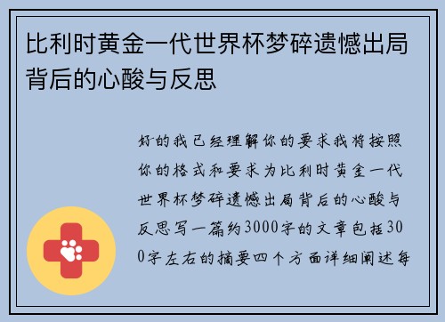 比利时黄金一代世界杯梦碎遗憾出局背后的心酸与反思