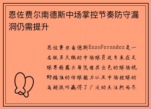 恩佐费尔南德斯中场掌控节奏防守漏洞仍需提升