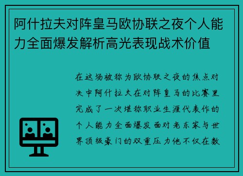 阿什拉夫对阵皇马欧协联之夜个人能力全面爆发解析高光表现战术价值