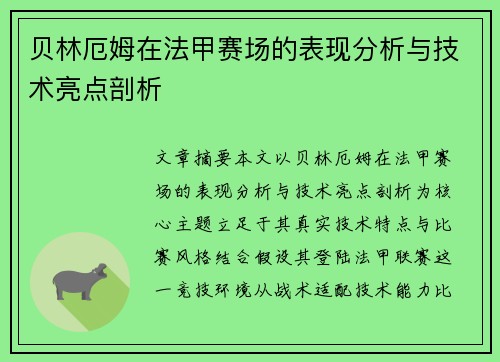 贝林厄姆在法甲赛场的表现分析与技术亮点剖析 贝林厄姆在法甲赛场的表现分析与技术亮点剖析