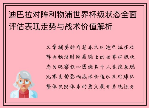 迪巴拉对阵利物浦世界杯级状态全面评估表现走势与战术价值解析 迪巴拉对阵利物浦世界杯级状态全面评估表现走势与战术价值解析