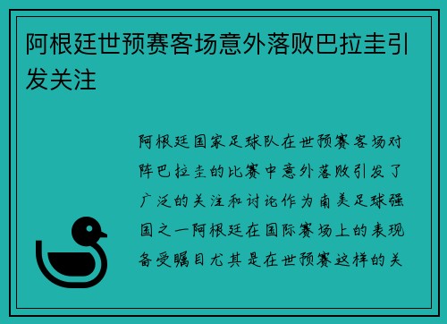 阿根廷世预赛客场意外落败巴拉圭引发关注 阿根廷世预赛客场意外落败巴拉圭引发关注