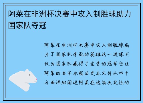 阿莱在非洲杯决赛中攻入制胜球助力国家队夺冠