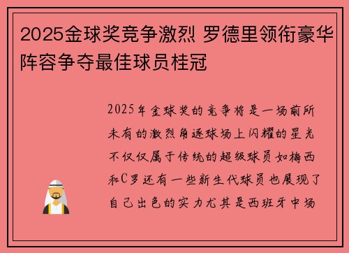 2025金球奖竞争激烈 罗德里领衔豪华阵容争夺最佳球员桂冠 2025金球奖竞争激烈 罗德里领衔豪华阵容争夺最佳球员桂冠