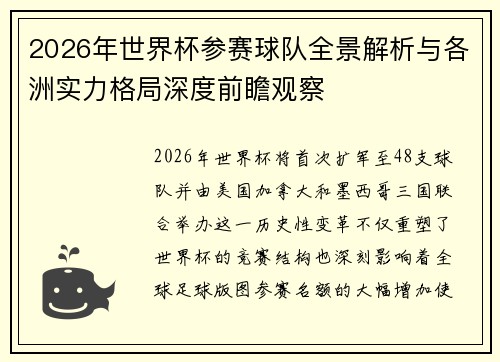 2026年世界杯参赛球队全景解析与各洲实力格局深度前瞻观察