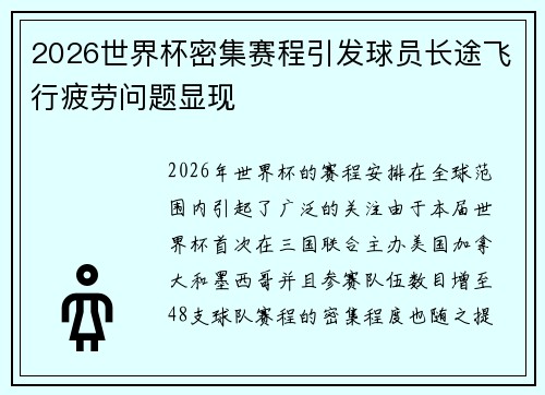 2026世界杯密集赛程引发球员长途飞行疲劳问题显现
