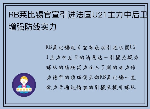 RB莱比锡官宣引进法国U21主力中后卫增强防线实力