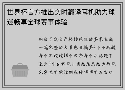 世界杯官方推出实时翻译耳机助力球迷畅享全球赛事体验