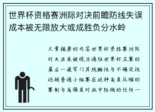 世界杯资格赛洲际对决前瞻防线失误成本被无限放大或成胜负分水岭