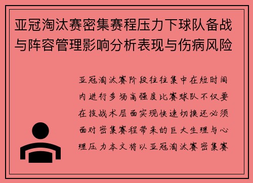 亚冠淘汰赛密集赛程压力下球队备战与阵容管理影响分析表现与伤病风险 亚冠淘汰赛密集赛程压力下球队备战与阵容管理影响分析表现与伤病风险