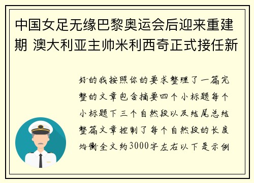 中国女足无缘巴黎奥运会后迎来重建期 澳大利亚主帅米利西奇正式接任新任主教练 中国女足无缘巴黎奥运会后迎来重建期 澳大利亚主帅米利西奇正式接任新任主教练