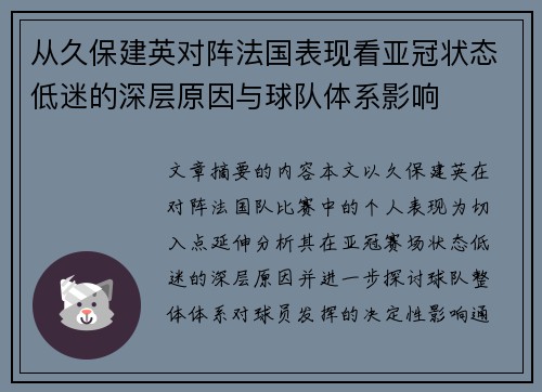 从久保建英对阵法国表现看亚冠状态低迷的深层原因与球队体系影响