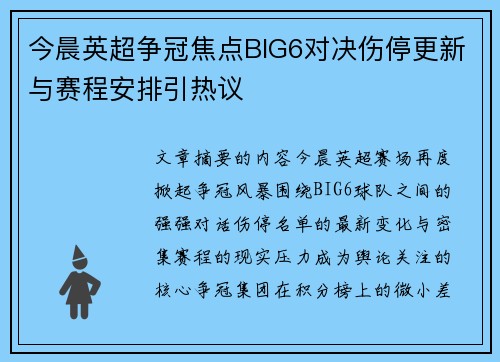 今晨英超争冠焦点BIG6对决伤停更新与赛程安排引热议