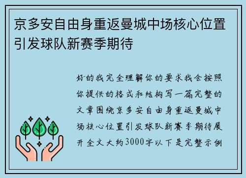 京多安自由身重返曼城中场核心位置引发球队新赛季期待