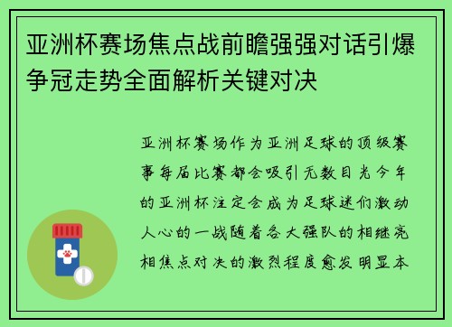亚洲杯赛场焦点战前瞻强强对话引爆争冠走势全面解析关键对决
