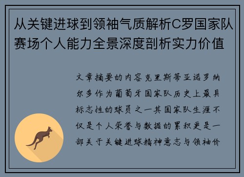 从关键进球到领袖气质解析C罗国家队赛场个人能力全景深度剖析实力价值