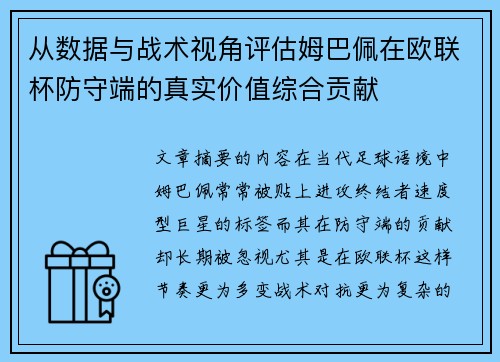 从数据与战术视角评估姆巴佩在欧联杯防守端的真实价值综合贡献