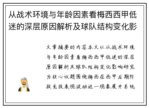 从战术环境与年龄因素看梅西西甲低迷的深层原因解析及球队结构变化影响研究 从战术环境与年龄因素看梅西西甲低迷的深层原因解析及球队结构变化影响研究