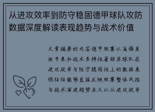 从进攻效率到防守稳固德甲球队攻防数据深度解读表现趋势与战术价值