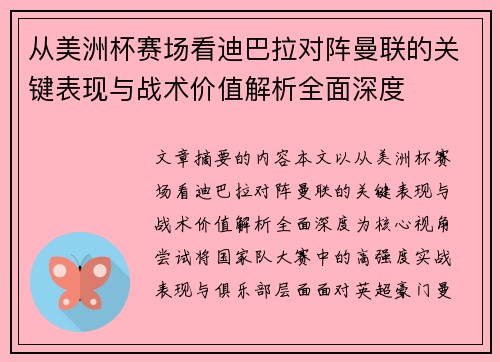 从美洲杯赛场看迪巴拉对阵曼联的关键表现与战术价值解析全面深度 从美洲杯赛场看迪巴拉对阵曼联的关键表现与战术价值解析全面深度
