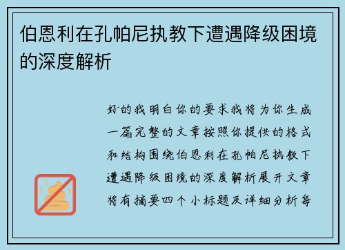 伯恩利在孔帕尼执教下遭遇降级困境的深度解析 伯恩利在孔帕尼执教下遭遇降级困境的深度解析
