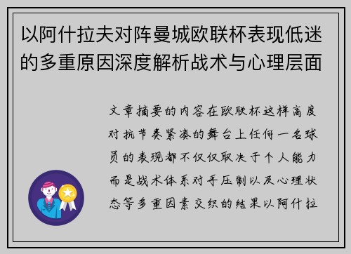 以阿什拉夫对阵曼城欧联杯表现低迷的多重原因深度解析战术与心理层面 以阿什拉夫对阵曼城欧联杯表现低迷的多重原因深度解析战术与心理层面
