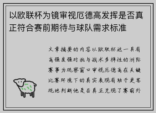 以欧联杯为镜审视厄德高发挥是否真正符合赛前期待与球队需求标准 以欧联杯为镜审视厄德高发挥是否真正符合赛前期待与球队需求标准