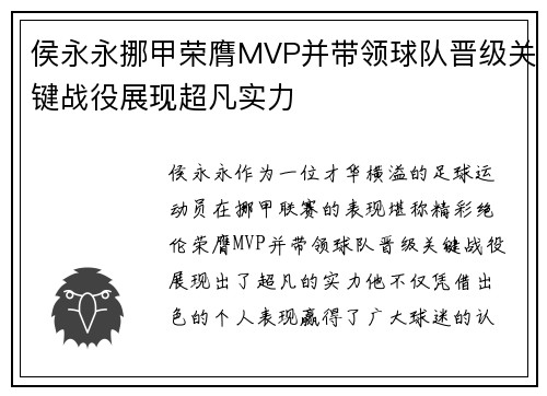 侯永永挪甲荣膺MVP并带领球队晋级关键战役展现超凡实力 侯永永挪甲荣膺MVP并带领球队晋级关键战役展现超凡实力