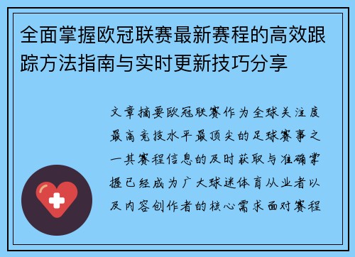 全面掌握欧冠联赛最新赛程的高效跟踪方法指南与实时更新技巧分享