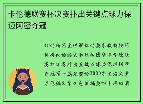 卡伦德联赛杯决赛扑出关键点球力保迈阿密夺冠 卡伦德联赛杯决赛扑出关键点球力保迈阿密夺冠