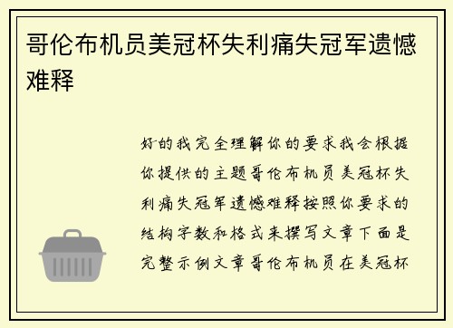 哥伦布机员美冠杯失利痛失冠军遗憾难释